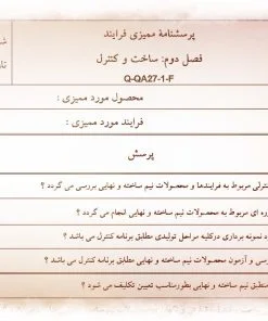 عکس نمونه پرسشنامه ممیزی فرآیند (ساخت و کنترل)