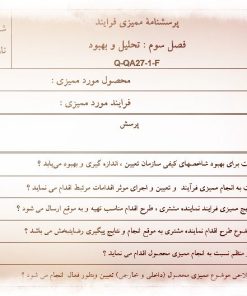 عکس نمونه پرسشنامه ممیزی فرآیند (تحلیل و بهبود)