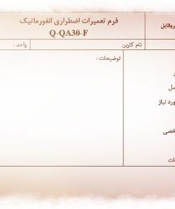عکس نمونه فرم تعمیرات اضطراری انفورماتیک