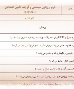 عکس نمونه فرم ارزیابی سيستمي تأمين كنندگان