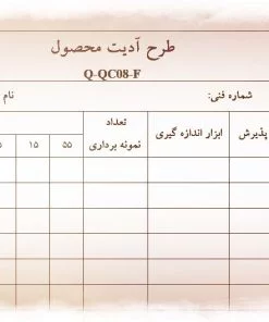 عکس نمونه فرم طرح آدیت محصول
