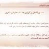 عکس نمونه دستورالعمل برگزاری جلسات طوفان فکری
