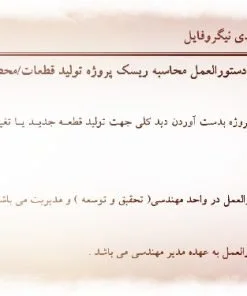 عکس نمونه دستورالعمل محاسبه ریسک پروژه تولید قطعات/محصول