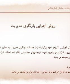 عکس نمونه روش اجرایی بازنگری مدیریت