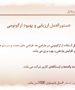 عکس نمونه دستورالعمل ارزیابی و بهبود ارگونومی