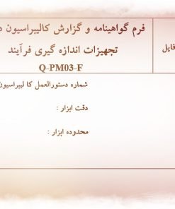عکس فرم گواهینامه و گزارش کالیبراسیون داخلی تجهیزات اندازه گیری