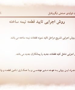 عکس نمونه روش اجرایی تایید قطعه نیمه ساخته