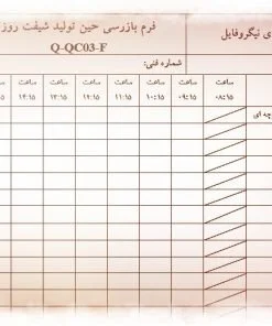 نمونه فرم بازرسی حين توليد
