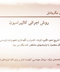 عکس نمونه روش اجرایی کالیبراسیون