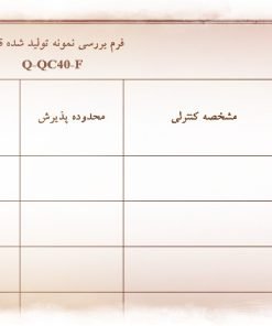 عکس نمونه فرم بررسی نمونه تولید شده قالب