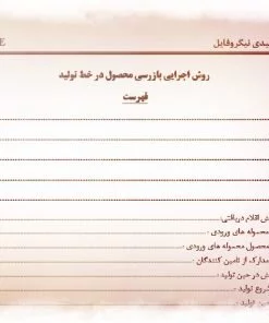 عکس نمونه روش اجرایی بازرسی محصول