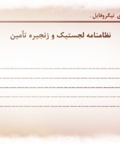 عکس نمونه نظامنامه لجستیک و زنجیره تأمین