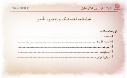 عکس نمونه نظامنامه لجستیک و زنجیره تأمین