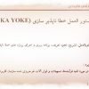 عکس نمونه دستور العمل خطا ناپذير سازي (POKA YOKE)