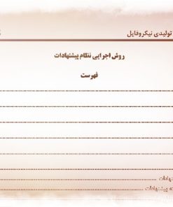 عکس نمونه روش اجرایی نظام پیشنهادات