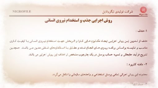 عکس نمونه روش اجرایی جذب و استخدام نیروی انسانی