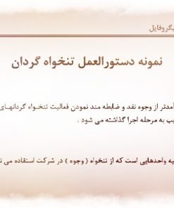 عکس نمونه دستورالعمل تنخواه گردان
